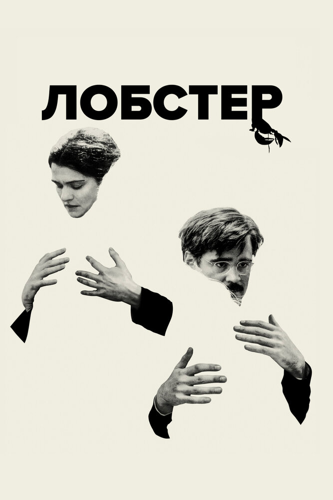Лобстер смотреть онлайн бесплатно в хорошем качестве