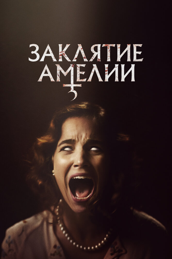 Заклятие Амелии смотреть онлайн бесплатно в хорошем качестве