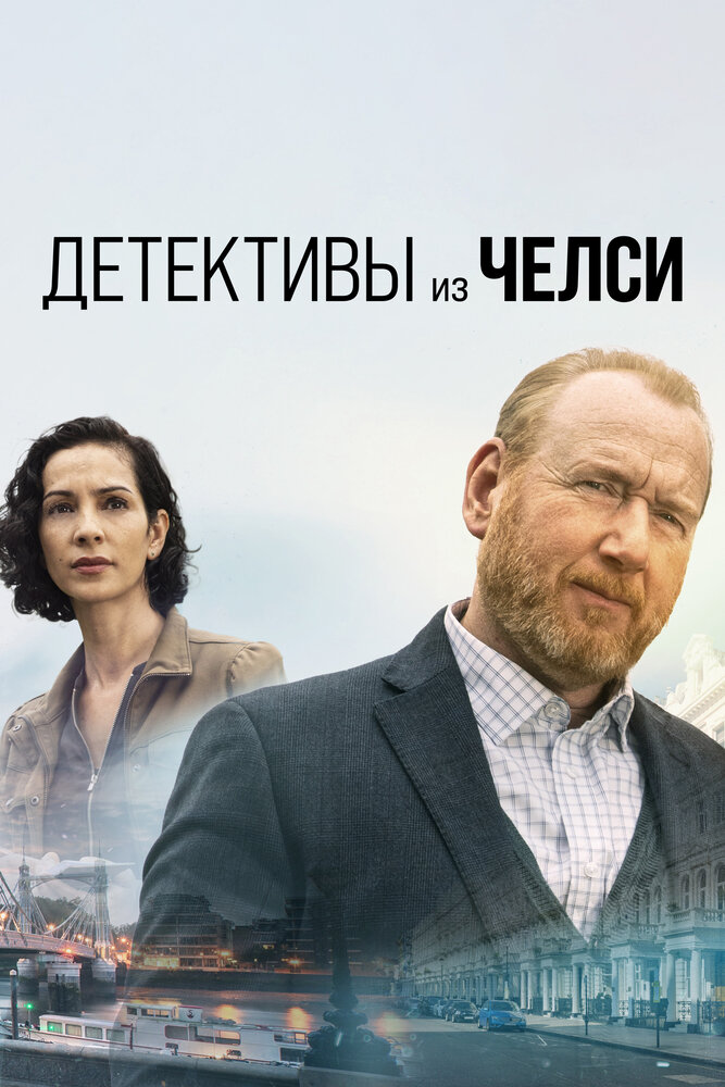 Детектив из Челси смотреть онлайн бесплатно в хорошем качестве