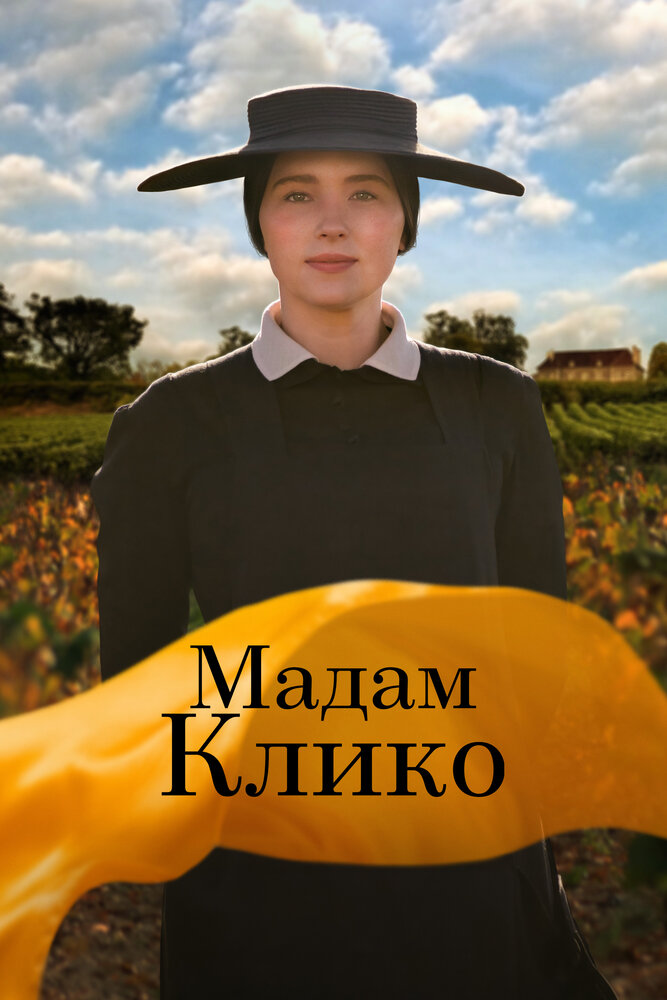 Мадам Клико смотреть онлайн бесплатно в хорошем качестве