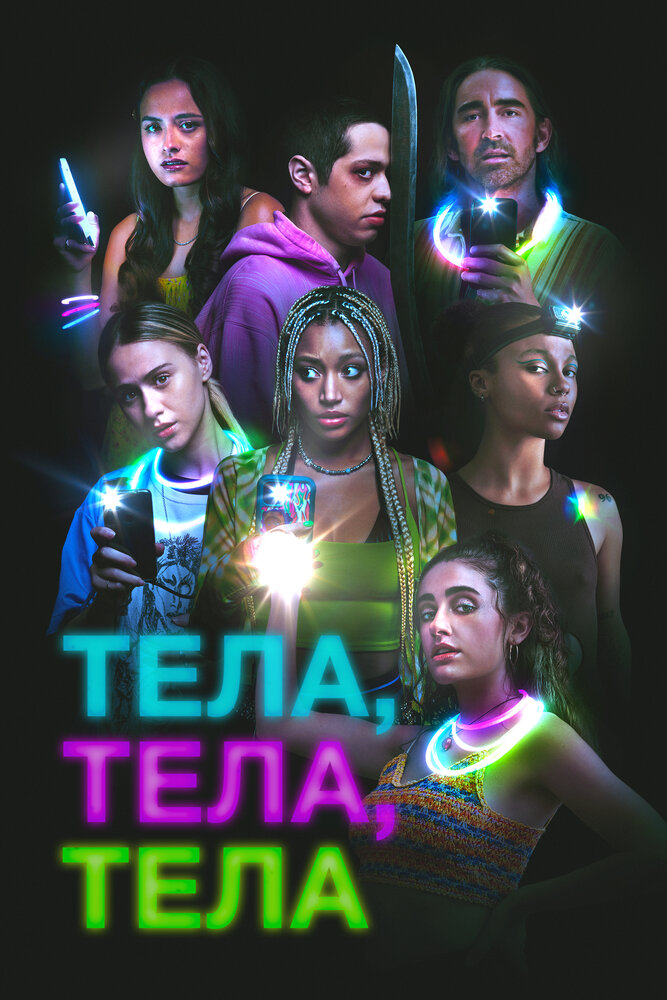 Тела, тела, тела смотреть онлайн бесплатно в хорошем качестве