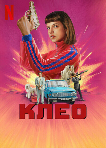 Клео смотреть онлайн бесплатно в хорошем качестве