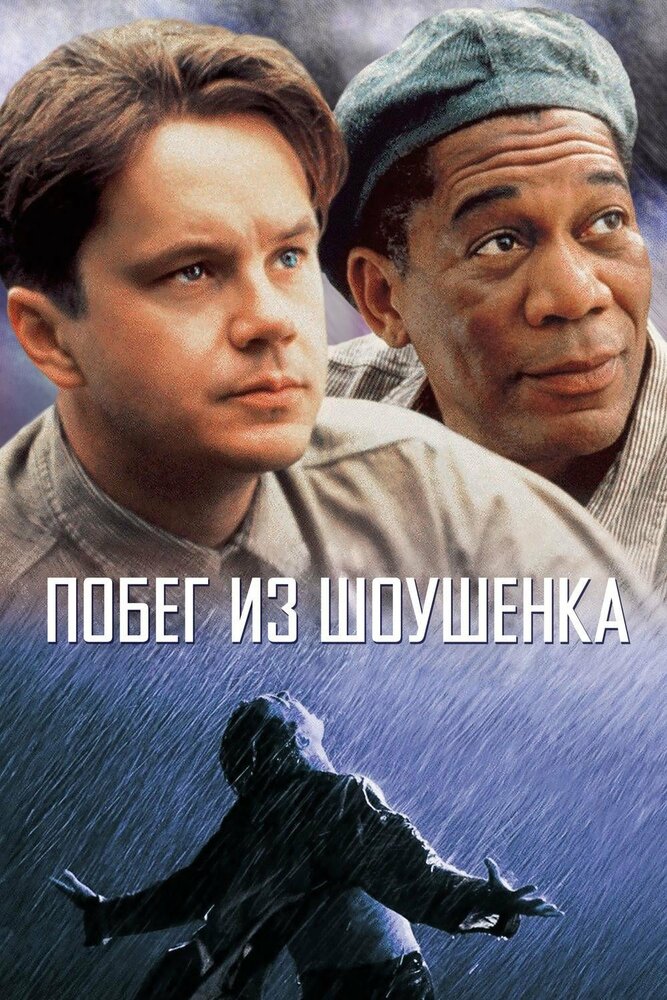 Побег из Шоушенка смотреть онлайн бесплатно в хорошем качестве