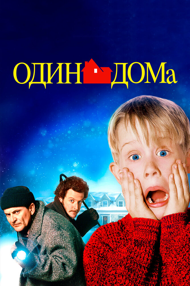 Один дома смотреть онлайн бесплатно в хорошем качестве