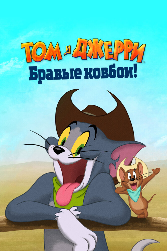 Том и Джерри: Бравые ковбои! смотреть онлайн бесплатно в хорошем качестве