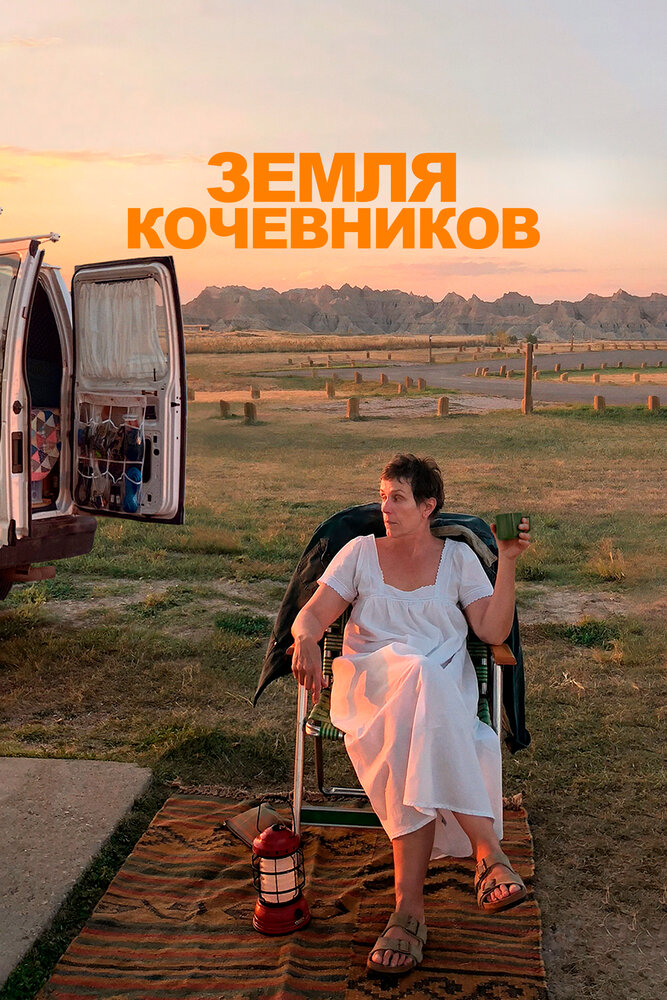 Земля кочевников смотреть онлайн бесплатно в хорошем качестве