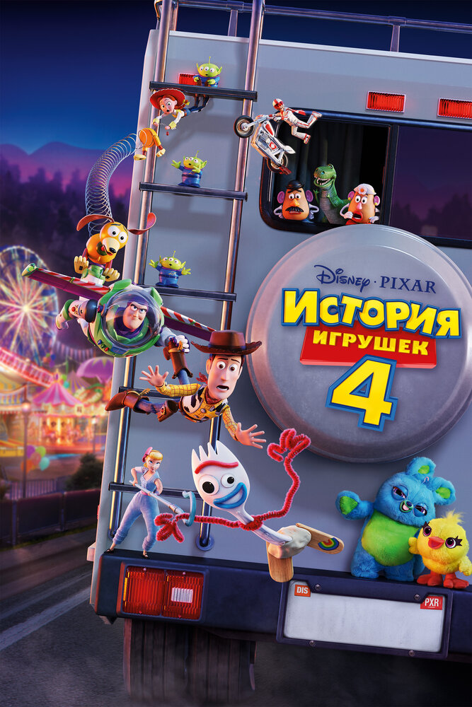 История игрушек 4 смотреть онлайн бесплатно в хорошем качестве