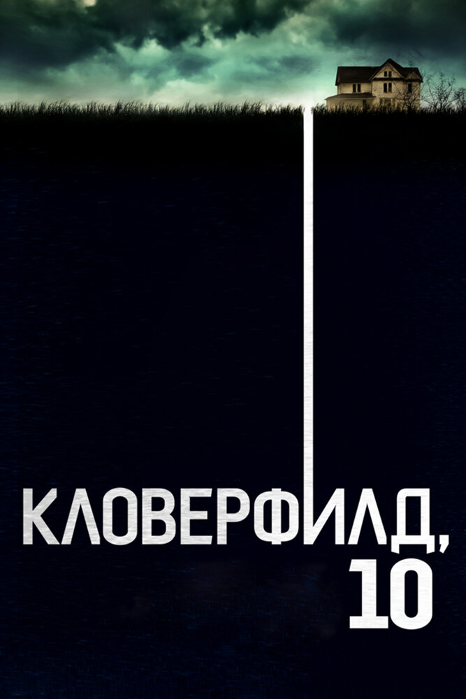 Кловерфилд, 10 смотреть онлайн бесплатно в хорошем качестве