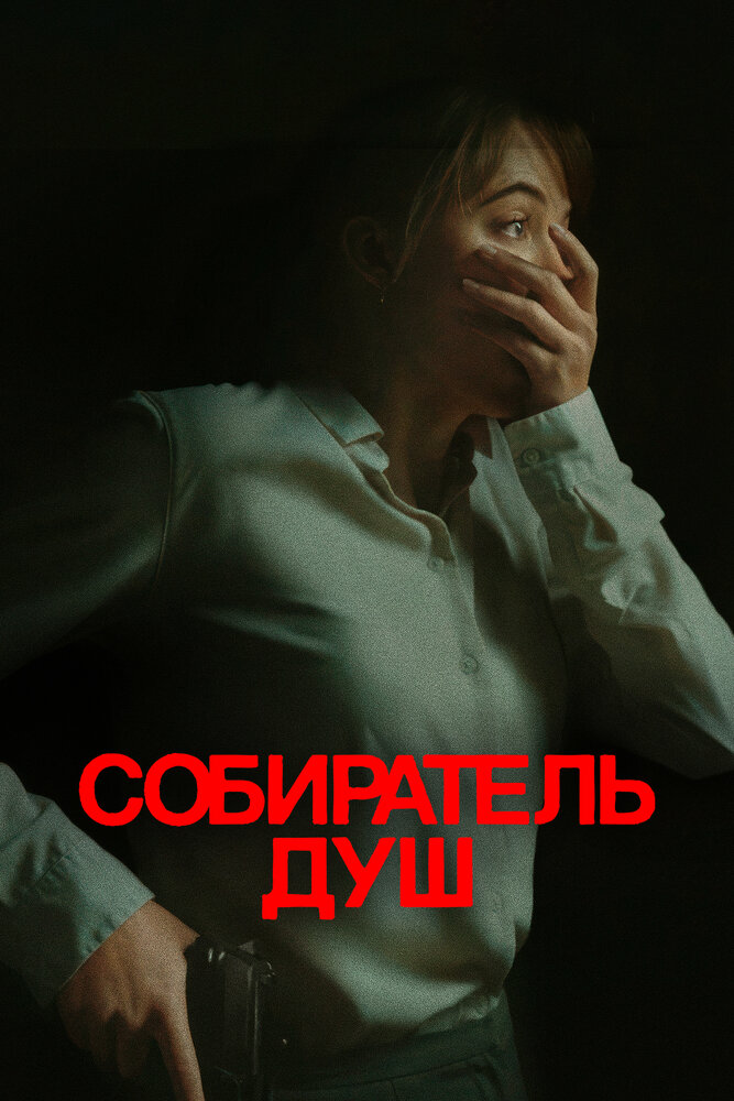 Собиратель душ смотреть онлайн бесплатно в хорошем качестве