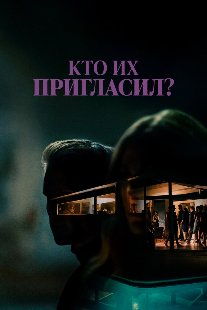 Кто их пригласил? смотреть онлайн бесплатно в хорошем качестве
