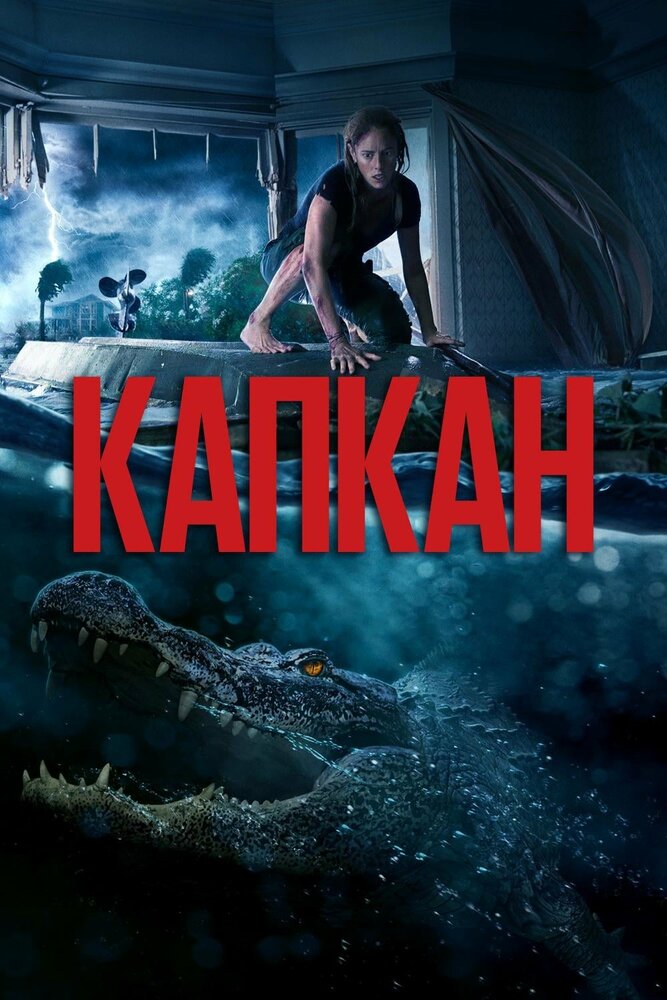 Капкан смотреть онлайн бесплатно в хорошем качестве