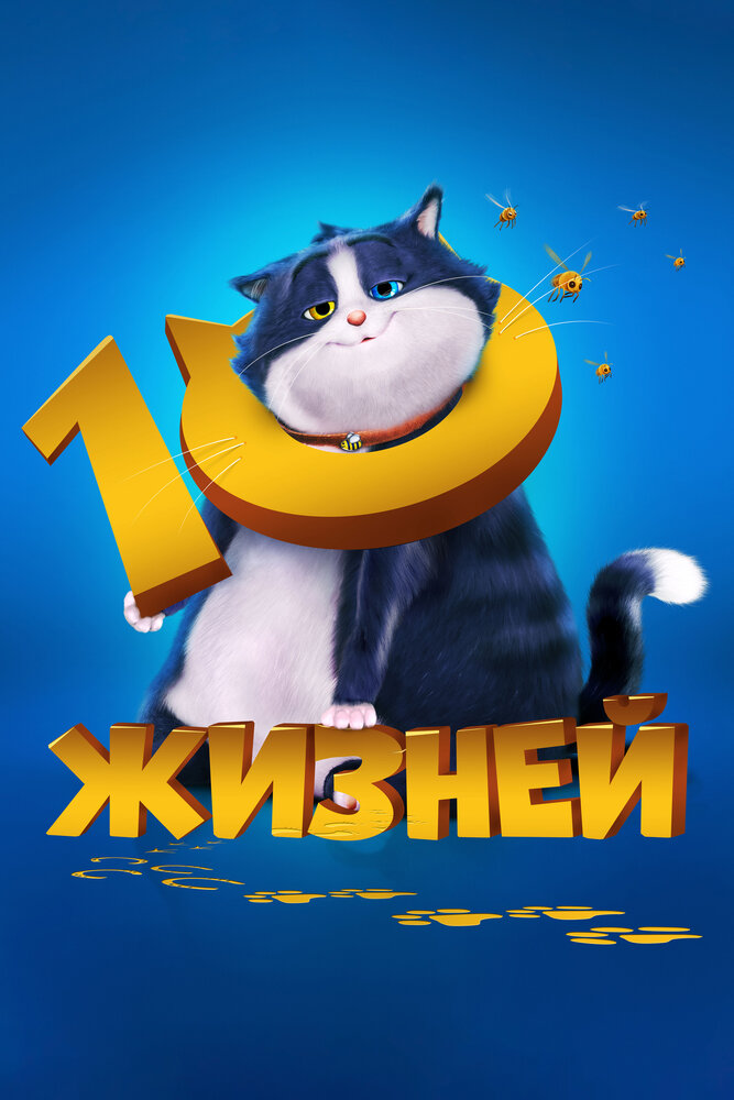 10 жизней смотреть онлайн бесплатно в хорошем качестве