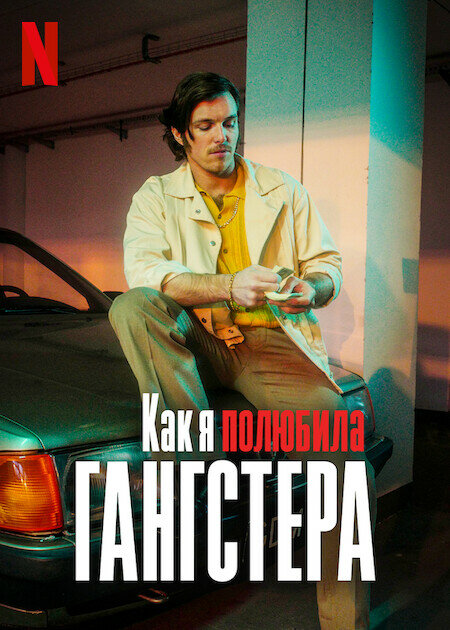 Как я полюбила гангстера смотреть онлайн бесплатно в хорошем качестве