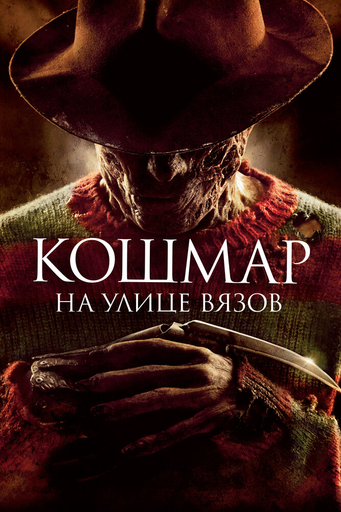 Кошмар на улице Вязов смотреть онлайн бесплатно в хорошем качестве