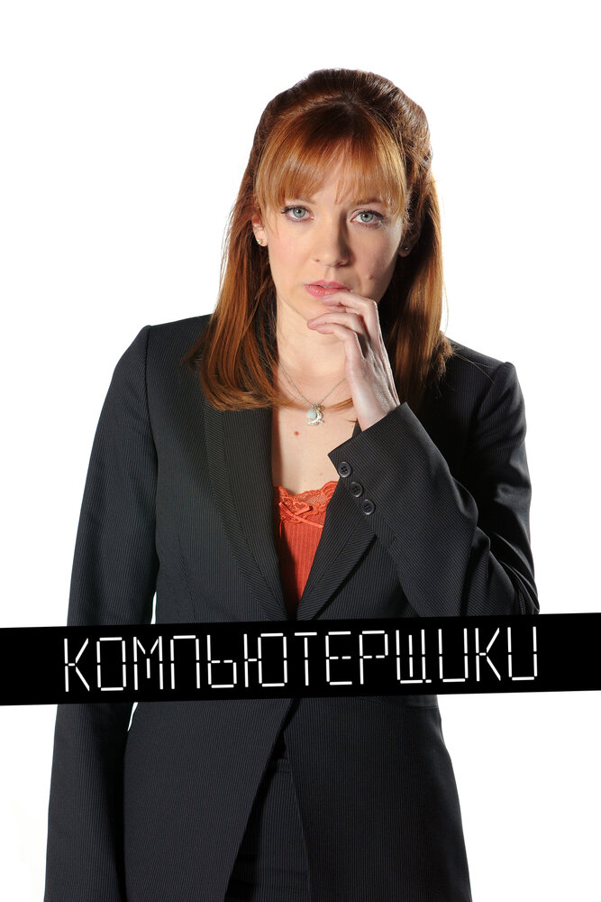 Компьютерщики смотреть онлайн бесплатно в хорошем качестве