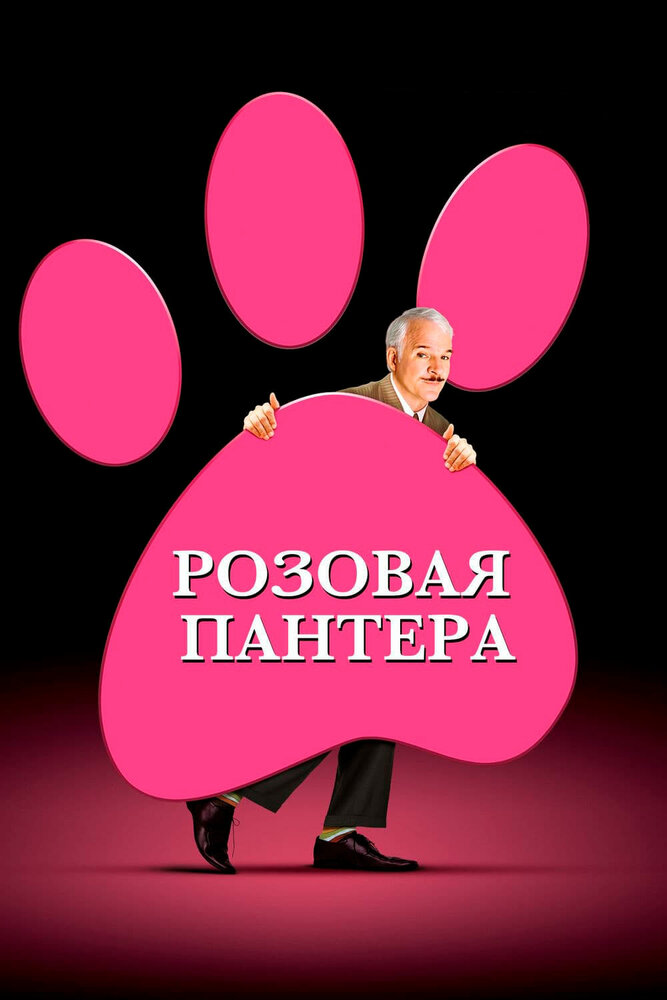 Розовая Пантера смотреть онлайн бесплатно в хорошем качестве