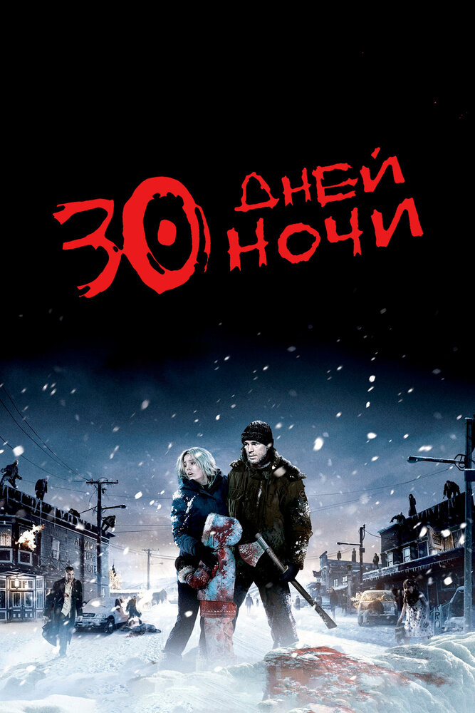 30 дней ночи смотреть онлайн бесплатно в хорошем качестве