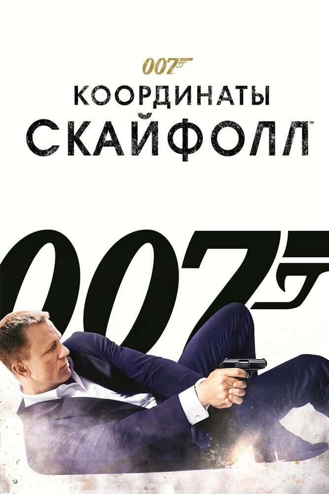 Джеймс Бонд. Агент 007: Координаты «Скайфолл» смотреть онлайн бесплатно в хорошем качестве