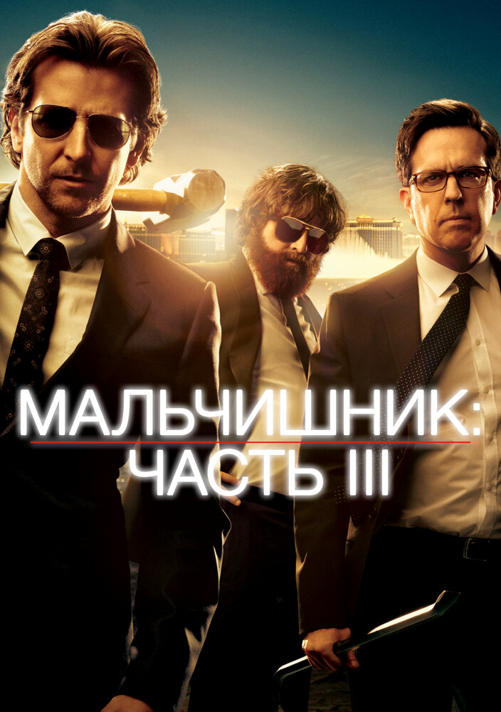 Мальчишник: Часть III смотреть онлайн бесплатно в хорошем качестве