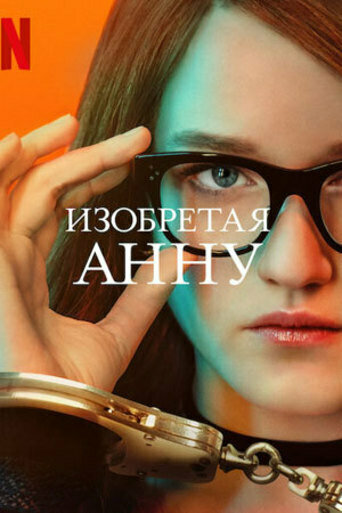 Изобретая Анну смотреть онлайн бесплатно в хорошем качестве