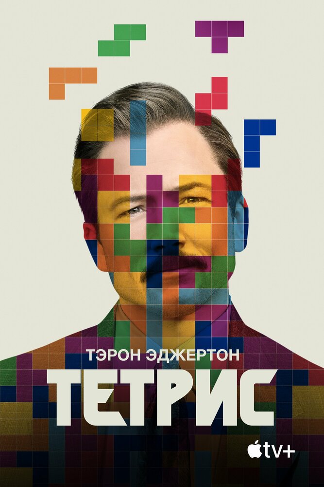 Тетрис смотреть онлайн бесплатно в хорошем качестве