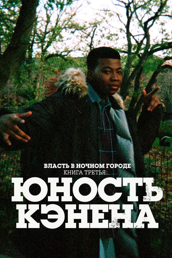 Власть в ночном городе. Книга третья: Юность Кэнена смотреть онлайн бесплатно в хорошем качестве