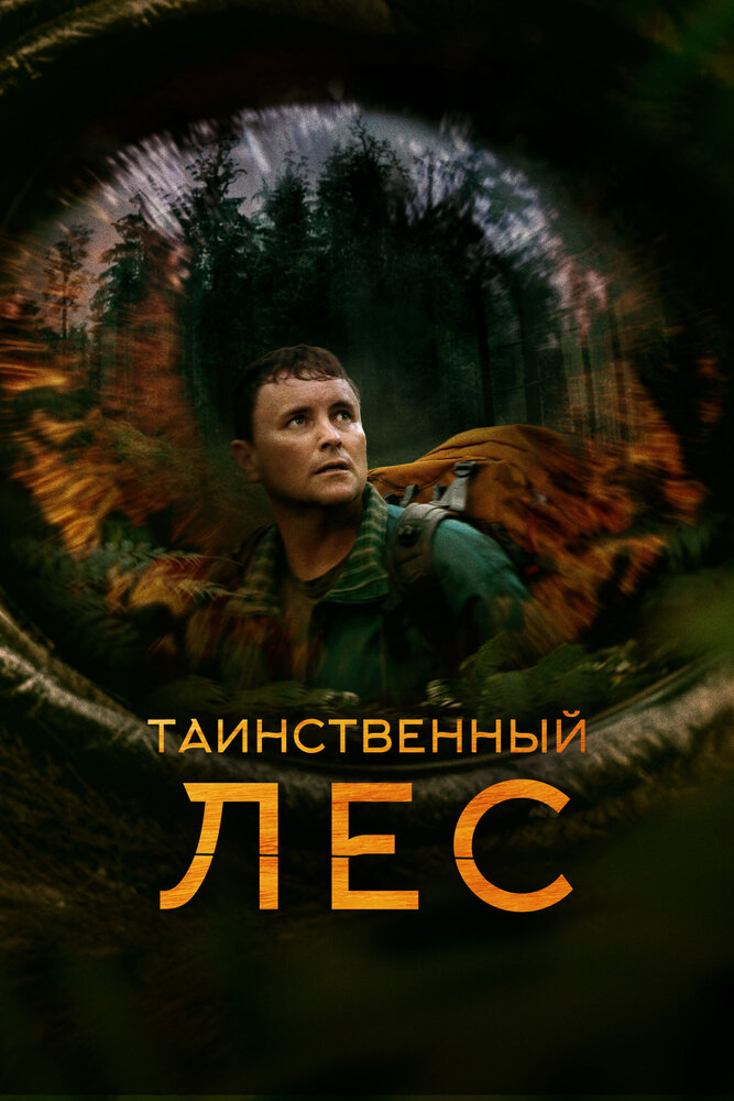 Таинственный лес смотреть онлайн бесплатно в хорошем качестве