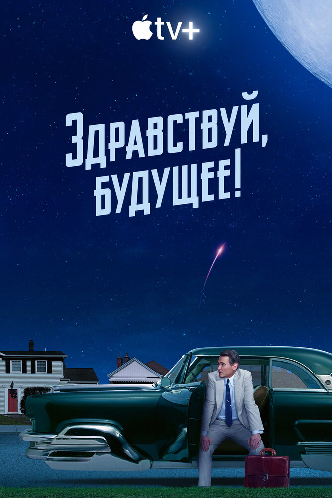 Здравствуй, будущее! смотреть онлайн бесплатно в хорошем качестве
