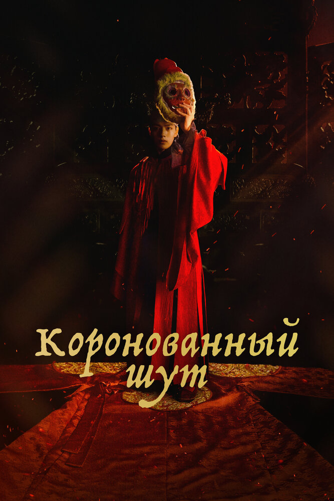 Коронованный шут смотреть онлайн бесплатно в хорошем качестве