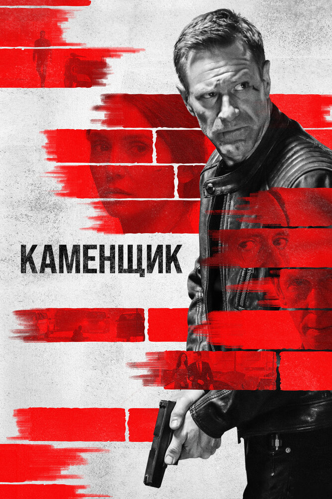 Каменщик смотреть онлайн бесплатно в хорошем качестве