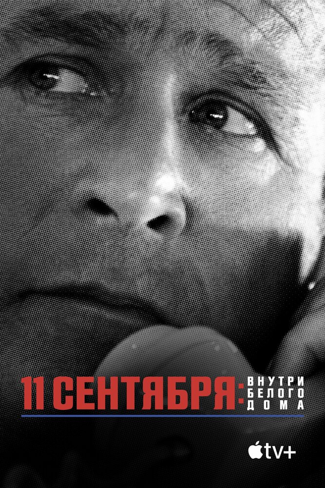 11 сентября: Внутри Белого дома смотреть онлайн бесплатно в хорошем качестве