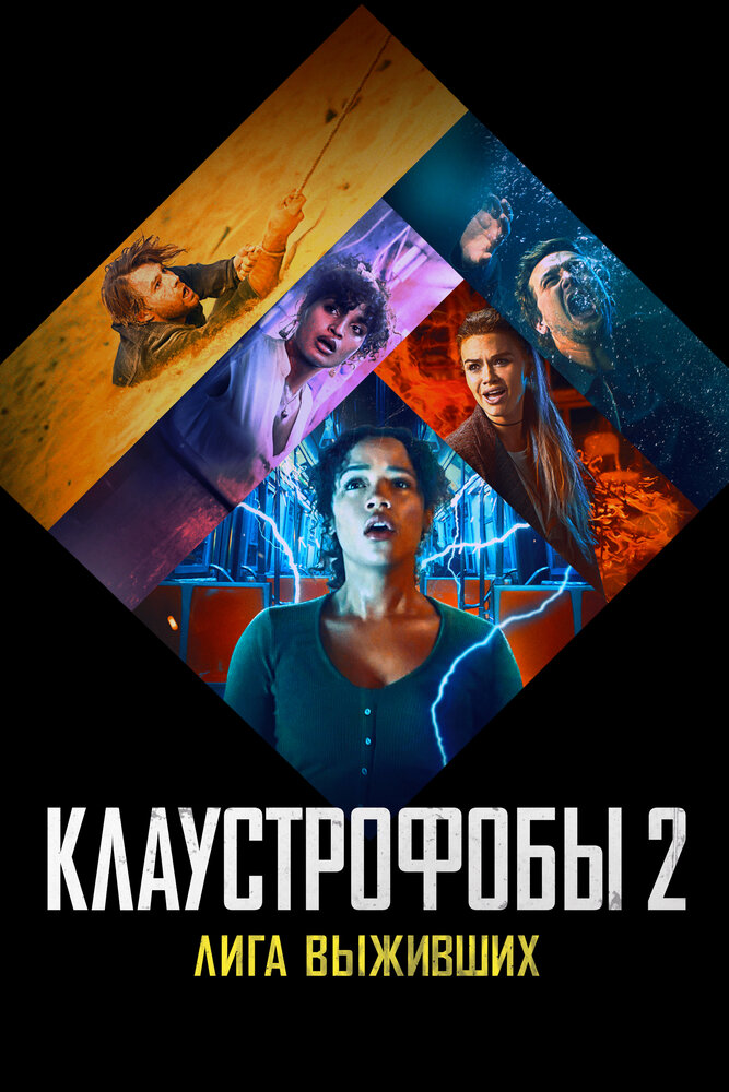 Клаустрофобы 2: Лига выживших смотреть онлайн бесплатно в хорошем качестве