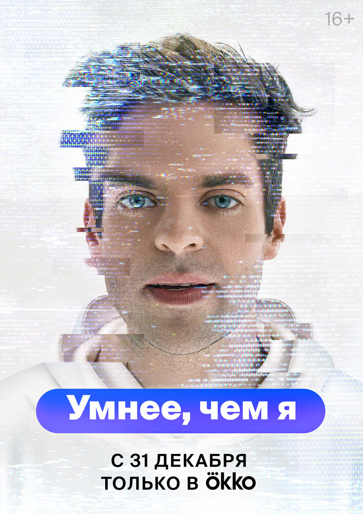 Умнее, чем я смотреть онлайн бесплатно в хорошем качестве