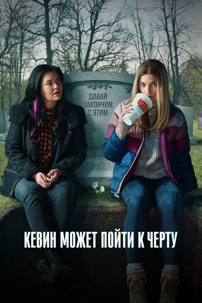 Кевин может пойти на*** смотреть онлайн бесплатно в хорошем качестве
