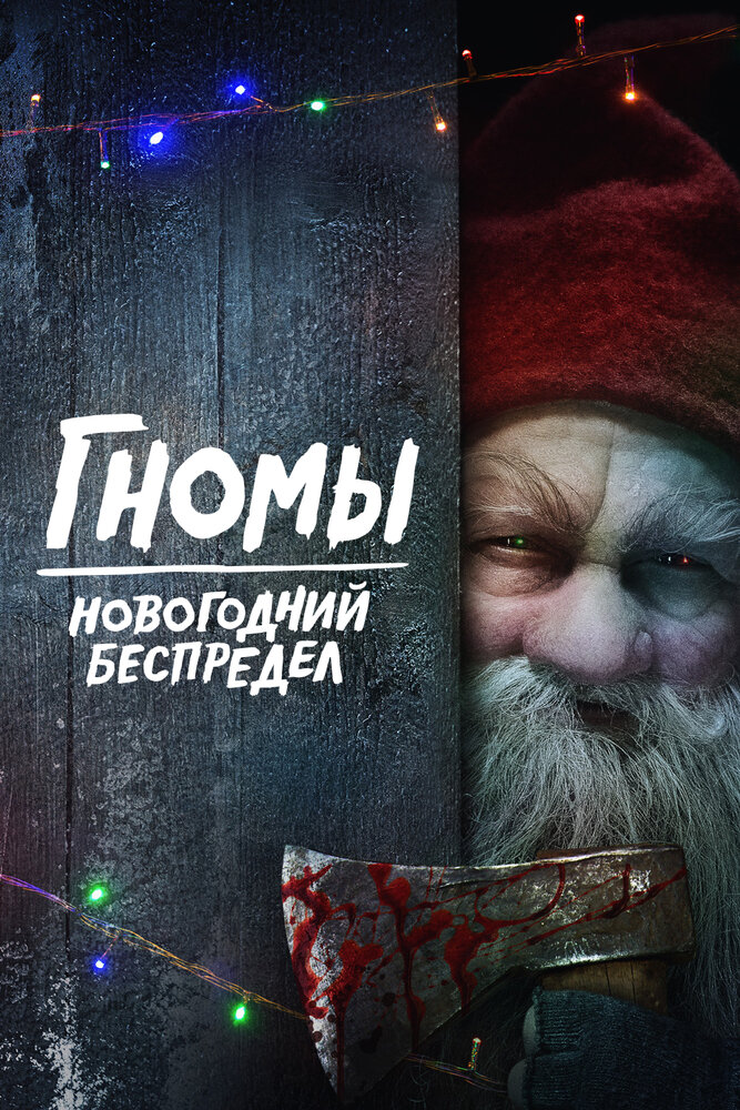 Гномы. Новогодний беспредел смотреть онлайн бесплатно в хорошем качестве