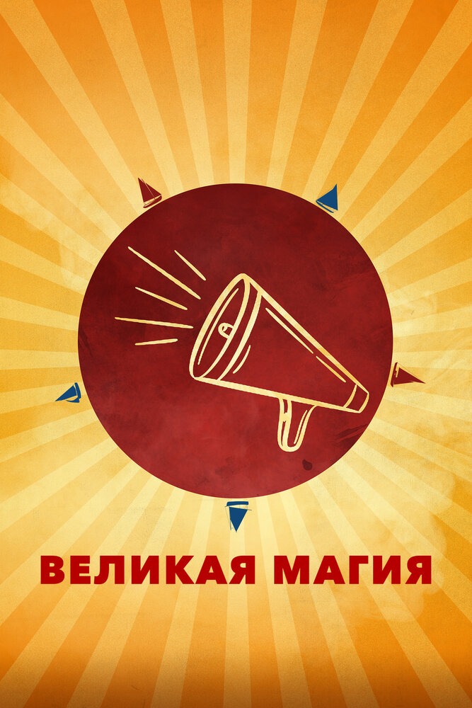 Великая магия смотреть онлайн бесплатно в хорошем качестве