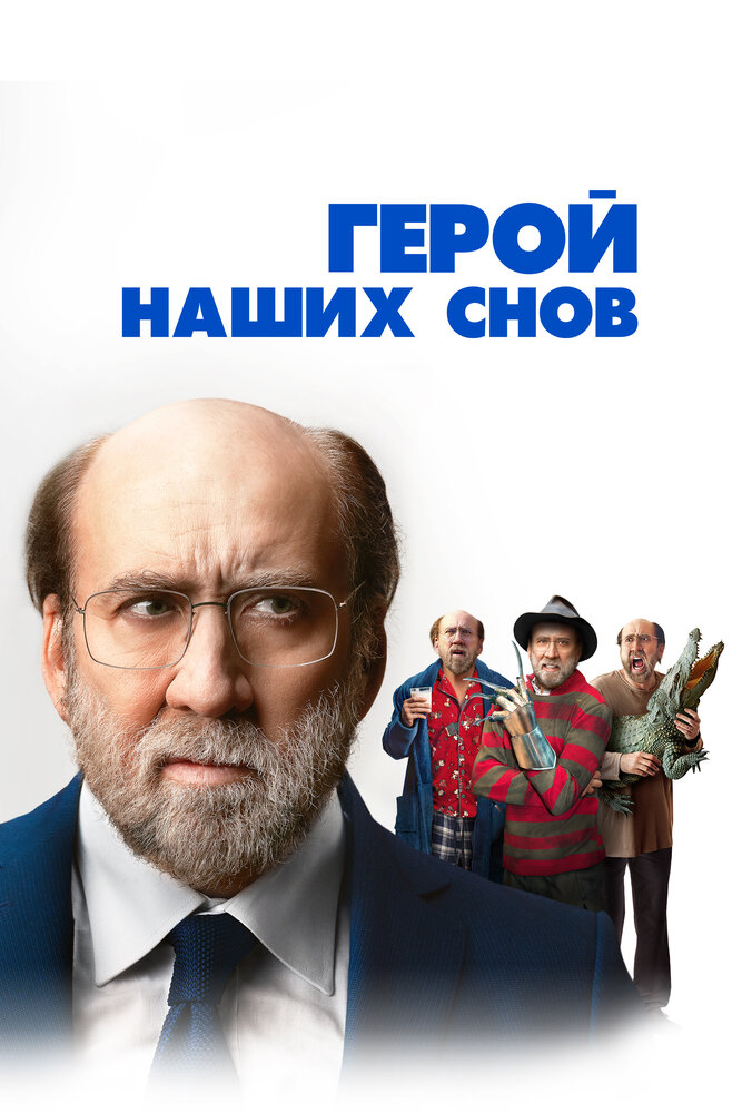 Герой наших снов смотреть онлайн бесплатно в хорошем качестве