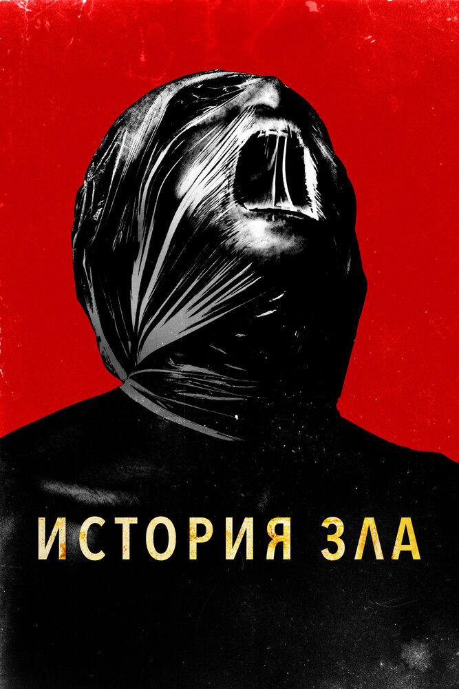 История зла смотреть онлайн бесплатно в хорошем качестве