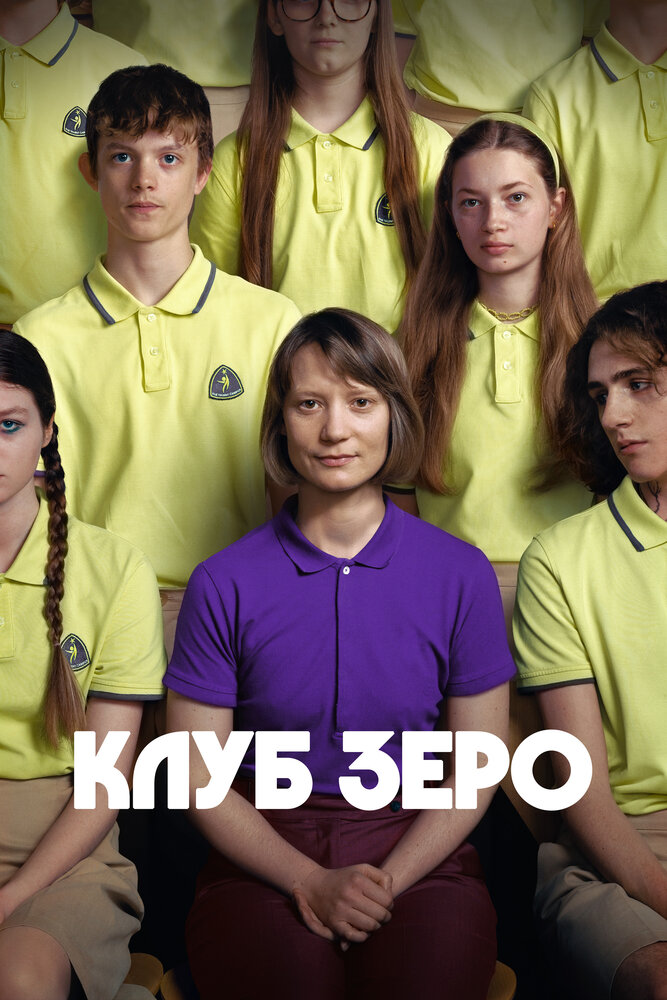 Клуб Зеро смотреть онлайн бесплатно в хорошем качестве