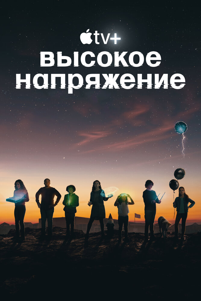 Высокое напряжение смотреть онлайн бесплатно в хорошем качестве