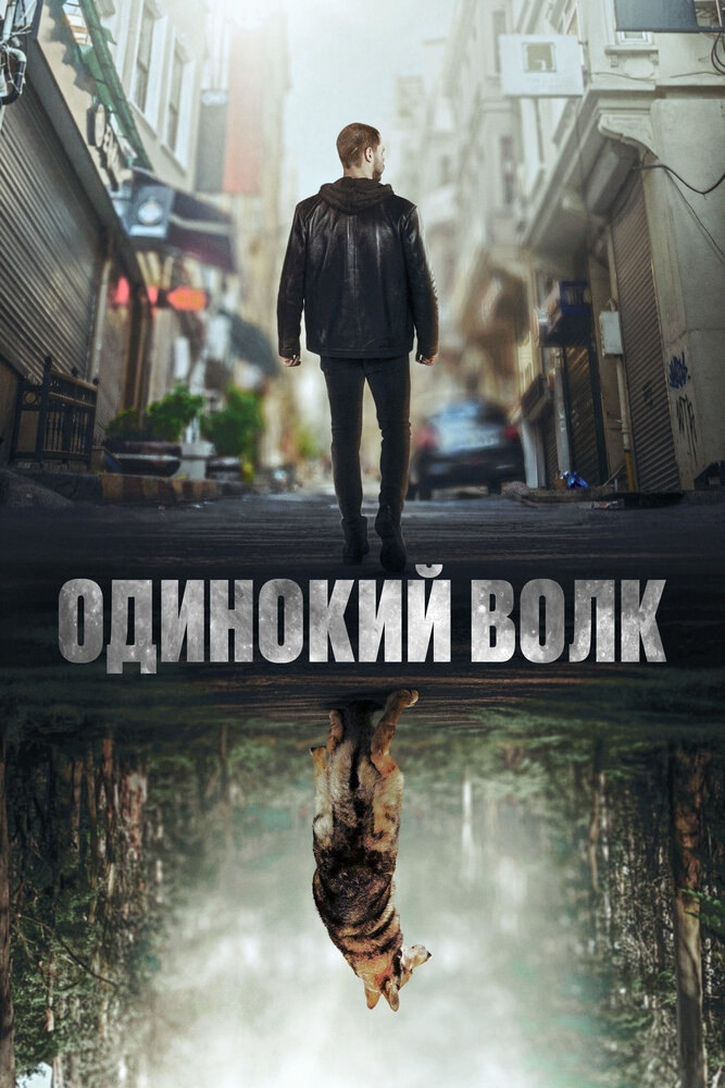 Одинокий волк смотреть онлайн бесплатно в хорошем качестве