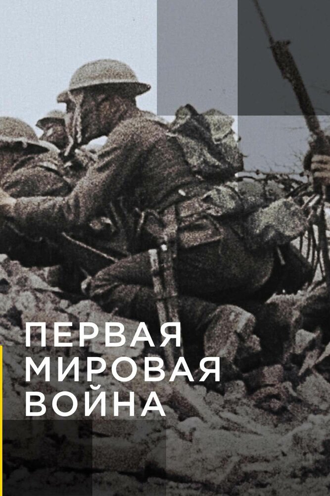 Апокалипсис: Первая мировая война смотреть онлайн бесплатно в хорошем качестве