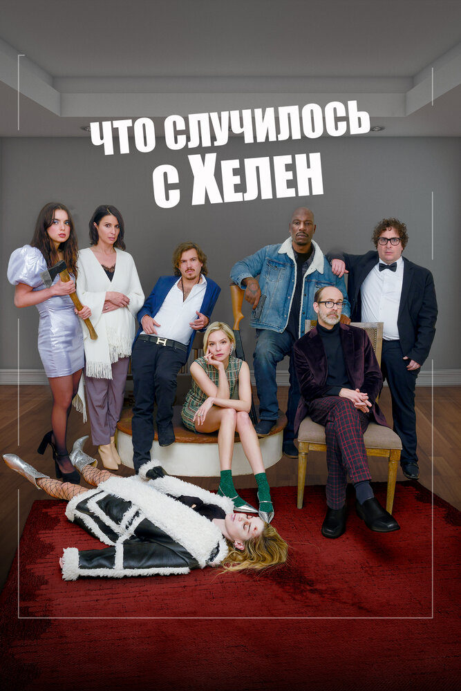 Что случилось с Хелен смотреть онлайн бесплатно в хорошем качестве