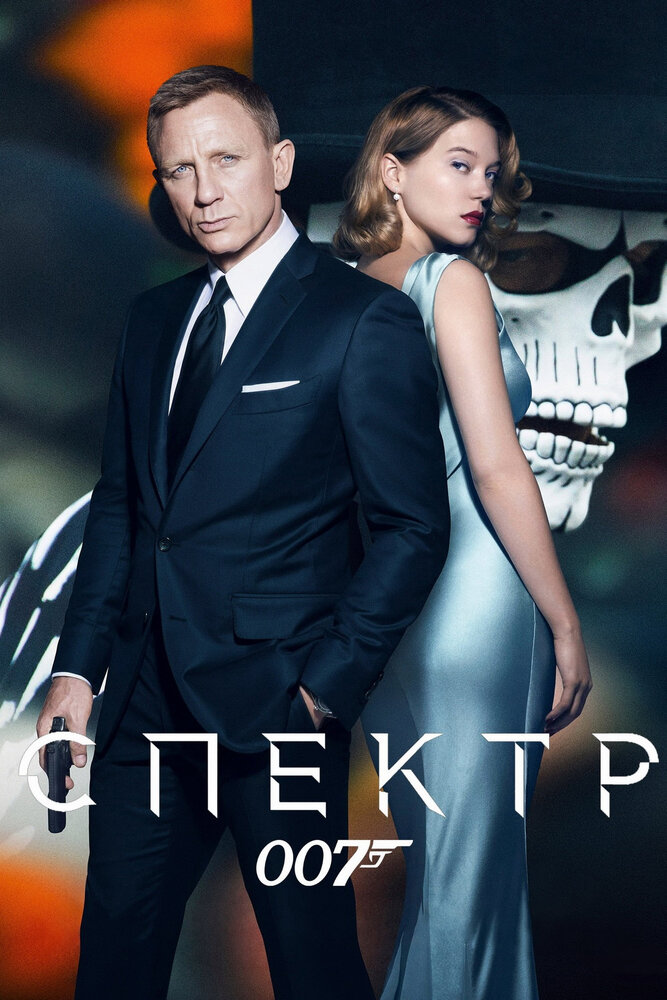 007: Спектр смотреть онлайн бесплатно в хорошем качестве