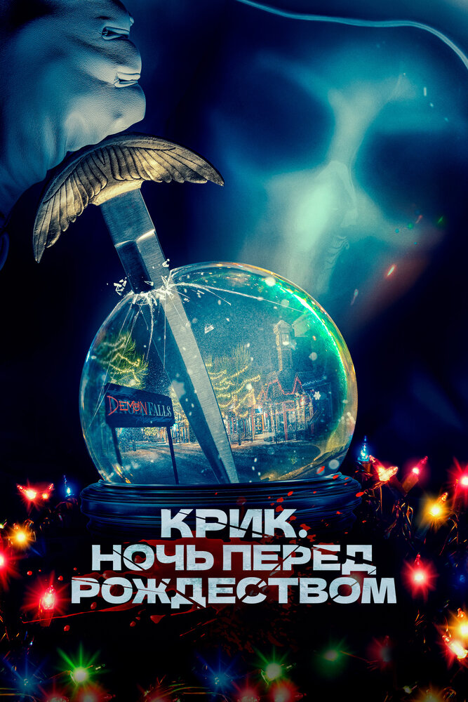 Крик. Ночь перед Рождеством смотреть онлайн бесплатно в хорошем качестве
