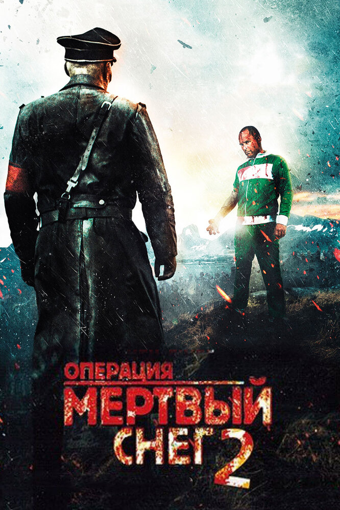 Операция «Мертвый снег» 2 смотреть онлайн бесплатно в хорошем качестве