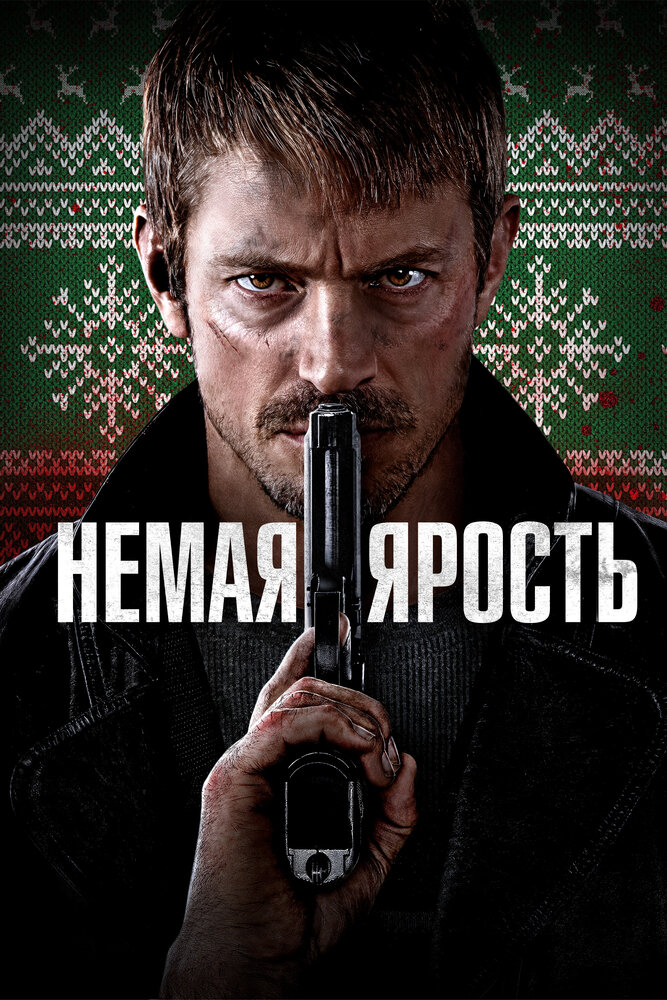 Немая ярость смотреть онлайн бесплатно в хорошем качестве