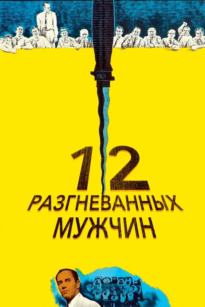 12 разгневанных мужчин смотреть онлайн бесплатно в хорошем качестве