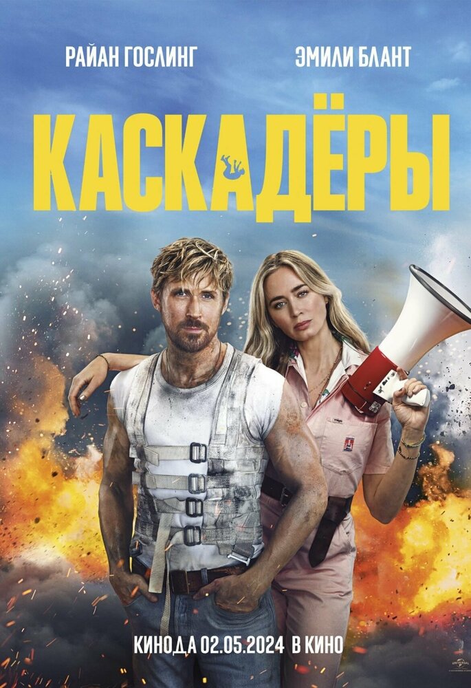Каскадёры смотреть онлайн бесплатно в хорошем качестве