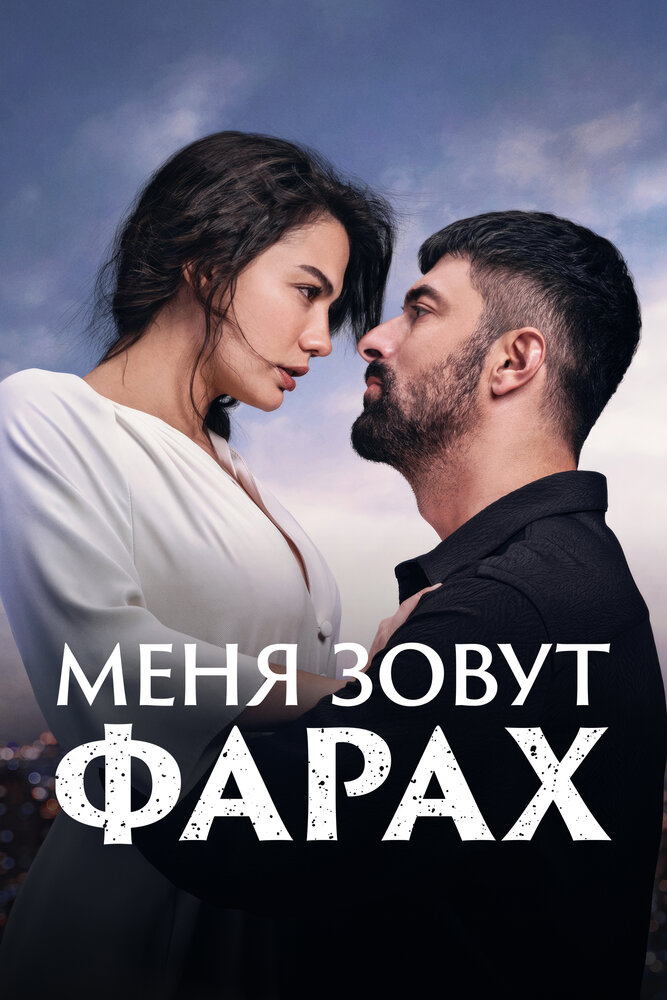 Меня зовут Фарах смотреть онлайн бесплатно в хорошем качестве